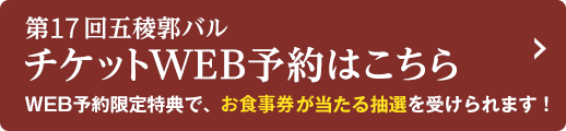 チケットWEB予約はこちら