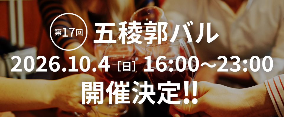 第16回五稜郭バル開催